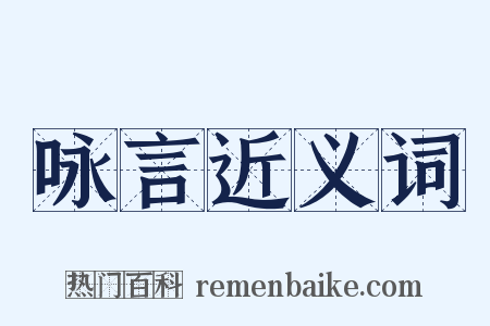 咏言近义词是什么意思的图片